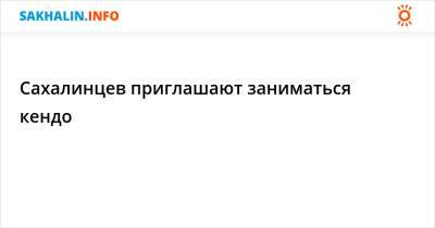 Сахалинцев приглашают заниматься кендо - sakhalin.info - Сахалинская обл.
