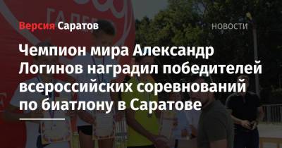 Александр Логинов - Чемпион мира Александр Логинов наградил победителей всероссийских соревнований по биатлону в Саратове - nversia.ru - Россия - Саратовская обл. - Саратов