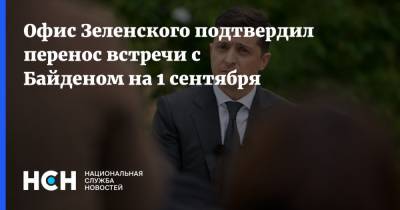 Владимир Зеленский - Оксана Маркарова - Сергей Никифоров - Дмитрий Кулеба - Джо Байден - Офис Зеленского подтвердил перенос встречи с Байденом на 1 сентября - nsn.fm - Россия - США - Украина - Вашингтон - Афганистан