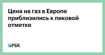 Цена на газ в Европе приблизились к пиковой отметке - smartmoney.one - Украина