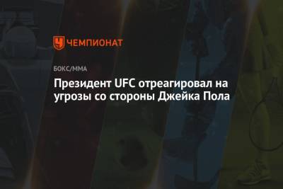 Дана Уайт - Президент UFC отреагировал на угрозы со стороны Джейка Пола - championat.com