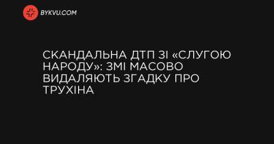 Ford - Скандальна ДТП зі «Слугою народу»: ЗМІ масово видаляють згадку про Трухіна - bykvu.com - Украина