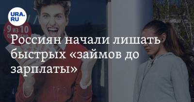 Россиян начали лишать быстрых «займов до зарплаты» - ura.news - Россия