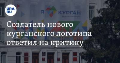 Создатель нового курганского логотипа ответил на критику. Фото - ura.news - Курганская обл.
