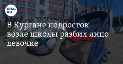 В Кургане подросток возле школы разбил лицо девочке - ura.news