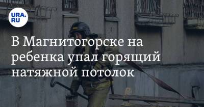 В Магнитогорске на ребенка упал горящий натяжной потолок - ura.news - Челябинская обл. - Магнитогорск