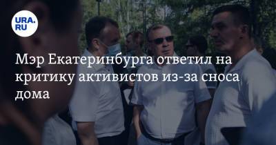 Евгений Куйвашев - Алексей Орлов - Мэр Екатеринбурга ответил на критику активистов из-за сноса дома - ura.news - Екатеринбург