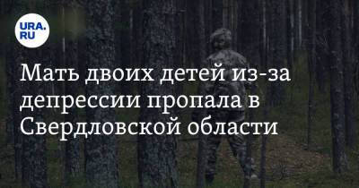 Мать двоих детей из-за депрессии пропала в Свердловской области - ura.news - Свердловская обл. - Уральск
