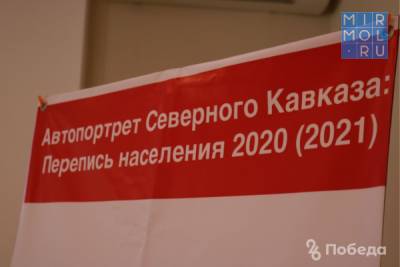 В Махачкале проведут круглый стол на тему переписи населения 2020 года - mirmol.ru - Махачкала - респ. Дагестан