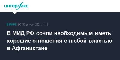 Замир Кабулов - В МИД РФ сочли необходимым иметь хорошие отношения с любой властью в Афганистане - interfax.ru - Москва - Россия - Афганистан - Талибан