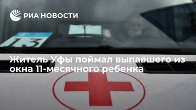 Житель Уфы поймал 11-месячного ребенка, выпавшего из окна жилого дома на улице Пекинская - ria.ru - Уфа