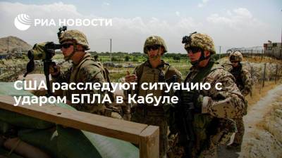 Военные США расследуют ситуацию с ударом БПЛА в Кабуле и сообщения о жертвах - ria.ru - США - Вашингтон - Афганистан - Кабул