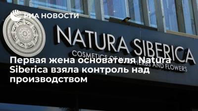 Ирина Трубникова - Первая жена основателя Natura Siberica Ирина Трубникова взяла контроль над производством - ria.ru - Москва