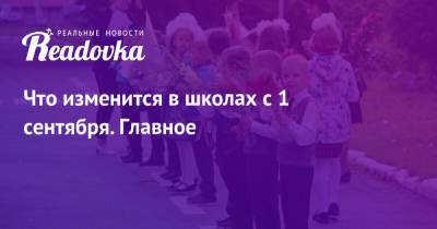 Сергей Кравцов - Что изменится в школах с 1 сентября. Главное - readovka.news - Россия