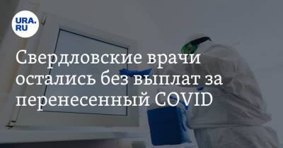 Свердловские врачи остались без выплат за перенесенный COVID - ura.news - Свердловская обл. - Красноуфимск