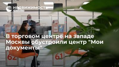 Департамент капремонта Москвы: в торговом центре на западе столицы обустроили центр "Мои документы" - realty.ria.ru - Москва