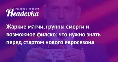 Жаркие матчи, группы смерти и возможное фиаско: что нужно знать перед стартом нового евросезона - readovka.news - Стамбул