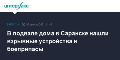 В подвале дома в Саранске нашли взрывные устройства и боеприпасы - interfax.ru - Москва - Саранск - республика Мордовия