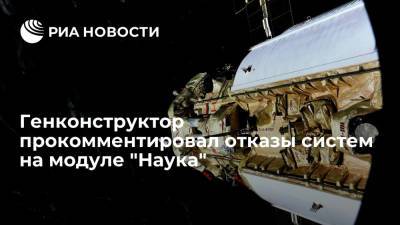 Владимир Соловьев - Генконструктор Соловьев: отказы систем на модуле "Наука" были неожиданными и серьезными - ria.ru - Москва - Россия