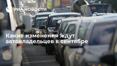 Водителей предупредили об изменениях в сентябре, включая гаражную амнистию и смену знаков - ria.ru - Москва