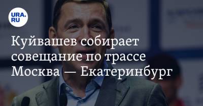 Евгений Куйвашев - Вячеслав Петушенко - Куйвашев собирает совещание по трассе Москва — Екатеринбург - ura.news - Москва - Екатеринбург - Казань