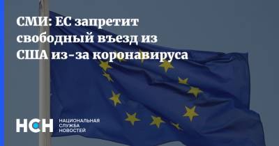 СМИ: ЕС запретит свободный въезд из США из-за коронавируса - nsn.fm - США - Вашингтон - Словения
