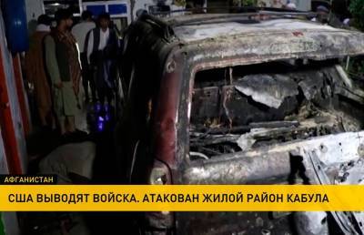 Афганистан: число жертв американской атаки в Кабуле возросло до 12 человек - ont.by - США - Белоруссия - Афганистан - Кабул