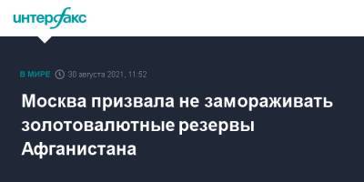 Замир Кабулов - Москва призвала не замораживать золотовалютные резервы Афганистана - interfax.ru - Москва - Россия - США - Афганистан - Талибан