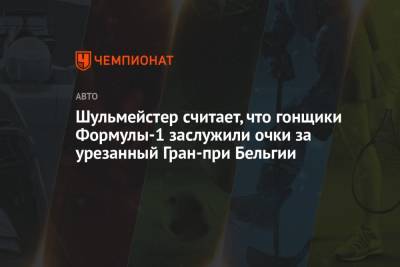 Шульмейстер считает, что гонщики Формулы-1 заслужили очки за урезанный Гран-при Бельгии - championat.com - Бельгия