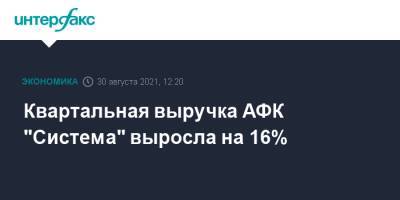 Квартальная выручка АФК "Система" выросла на 16% - interfax.ru - Москва