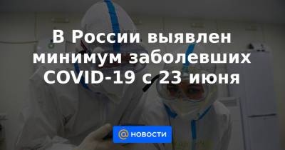 В России выявлен минимум заболевших COVID-19 с 23 июня - news.mail.ru - Москва - Россия - Санкт-Петербург - Краснодарский край - Московская обл. - Ростовская обл. - Свердловская обл. - Пермский край