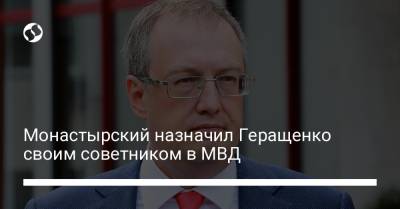 Антон Геращенко - Денис Монастырский - Монастырский назначил Геращенко своим советником в МВД - liga.net - Украина