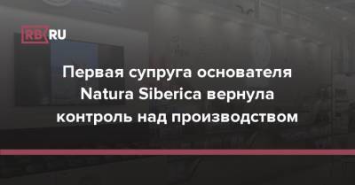 Андрей Трубников - Ирина Трубникова - Первая супруга основателя Natura Siberica вернула контроль над производством - rb.ru - Россия