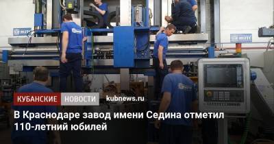 В Краснодаре завод имени Седина отметил 110-летний юбилей - kubnews.ru - Краснодар