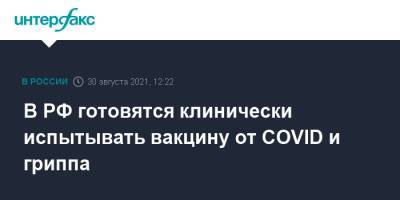 Дмитрий Лиознов - В РФ готовятся клинически испытывать вакцину от COVID и гриппа - interfax.ru - Москва - Россия