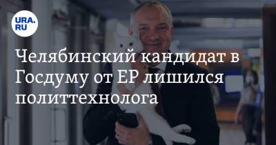 Владимир Павлов - Челябинский кандидат в Госдуму от ЕР лишился политтехнолога - ura.news - Россия - Екатеринбург