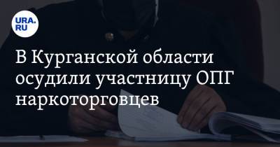 В Курганской области осудили участницу ОПГ наркоторговцев - ura.news - Курганская обл.