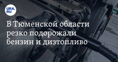 Владимир Романов - В Тюменской области резко подорожали бензин и дизтопливо. Фото - ura.news - Тюменская обл. - Тобольск