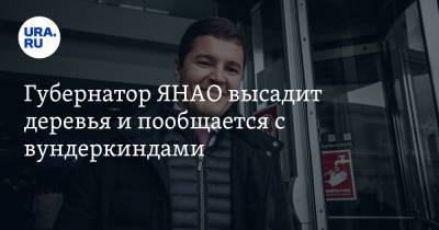 Дмитрий Артюхов - Губернатор ЯНАО высадит деревья и пообщается с вундеркиндами. Планы Артюхова на эту неделю - ura.news - Салехард - окр. Янао