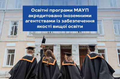 Освітні програми МАУП акредитовано іноземними агентствами із забезпечення якості вищої освіти - vkurse.net - Латвія - Хорватія
