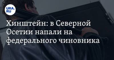 Алексей Иванов - Александр Хинштейн - Хинштейн: в Северной Осетии напали на федерального чиновника - ura.news - респ. Алания