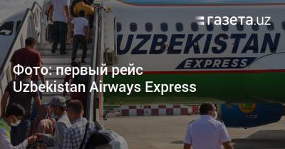 Фото: первый рейс Uzbekistan Airways Express - gazeta.uz - Москва - Узбекистан