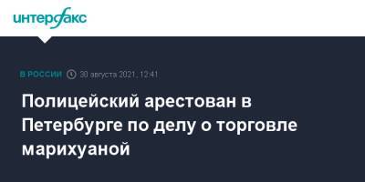 Полицейский арестован в Петербурге по делу о торговле марихуаной - interfax.ru - Москва - Ленинградская обл. - Санкт-Петербург - Петербург