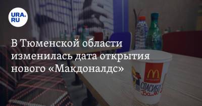 В Тюменской области изменилась дата открытия нового «Макдоналдс» - ura.news - Тюменская обл. - Тобольск