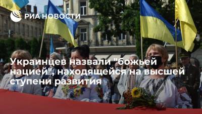 Лариса Ницой - Писательница Ницой: украинцы находятся на высшей ступени развития - ria.ru - Москва - Россия - Украина