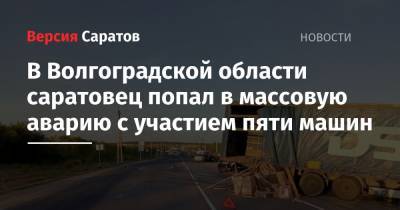 В Волгоградской области саратовец попал в массовую аварию с участием пяти машин - nversia.ru - Краснодарский край - Саратов - Волгоград - Волгоградская обл. - район Камышинский