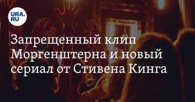 Стивен Кинг - Егор Крид - Запрещенный клип Моргенштерна и новый сериал от Стивена Кинга - ura.news