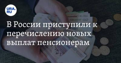 В России приступили к перечислению новых выплат пенсионерам - ura.news - Россия