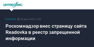 Дмитрий Саблин - Роскомнадзор внес страницу сайта Readovka в реестр запрещенной информации - interfax.ru - Москва - Россия