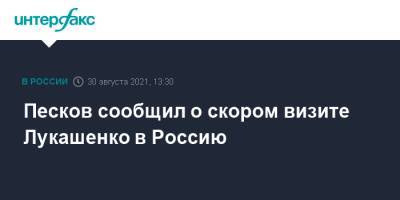 Владимир Путин - Дмитрий Песков - Александр Лукашенко - Песков сообщил о скором визите Лукашенко в Россию - interfax.ru - Москва - Россия - Белоруссия